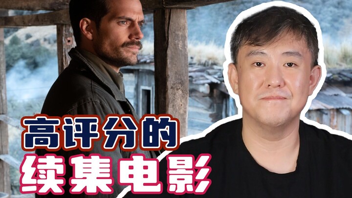 续集一定拉垮？！胡说！