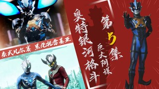 【奥特银河格斗】巨大阴谋第5集 - 老贝之后是老托 黑历史大揭秘