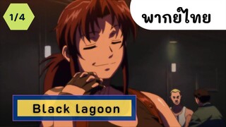 Black lagoon จารชนพันธุ์นรก พากย์ไทย EP.1/4