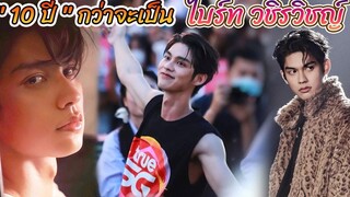 10 ปี กว่าจะเป็น ไบร์ท วชิรวิชญ์ จากตัวประกอบ สู่ซุปเปอร์สตาร์แถวหน้า Int Sub