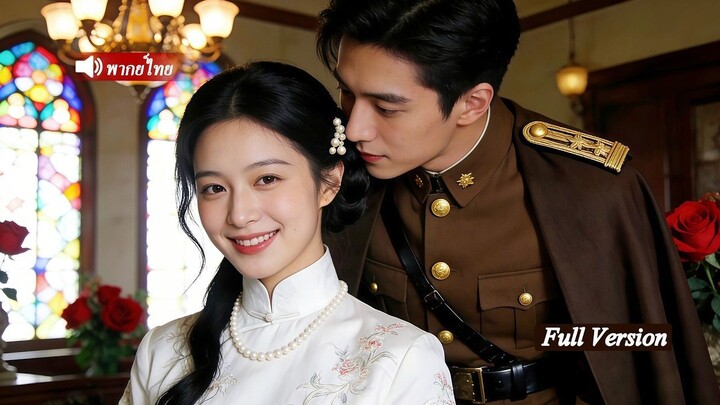 [พากย์ไทยเต็มเรื่อง]หัวหน้าแก๊งมาเฟียเย็นชาไม่เคยคิดว่าจะรักคุณแม่เลี้ยงเดี่ยว แต่หลังรู้จักกัน