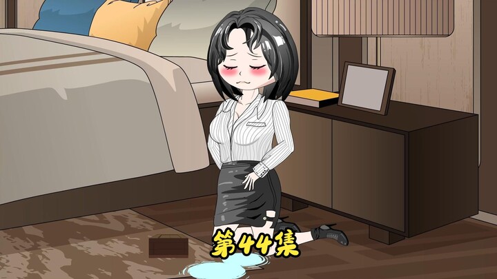 第44集 老公，你快回来，今晚我想生不如死。