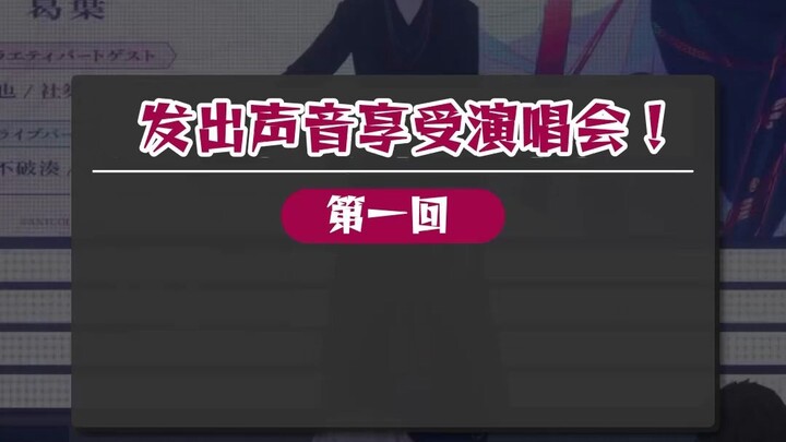 #Kuzuha_Kaleidoscope Let’s boldly raise our voices and fully enjoy the live performance! Part 1