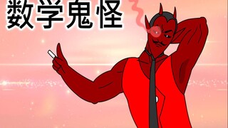 [鬼怪学院] 数学鬼怪