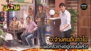 จะจ้างคนอื่นทำไม พ่อครัวเก่งอยู่ตรงนี้แล้ว! | Highlight #นัดกับนัด มาราธอน EP.24-26 | #oneคลาสสิก