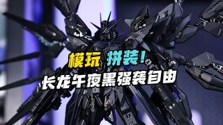 原版卖八千？沉浸式拼装长龙午夜黑强袭自由！