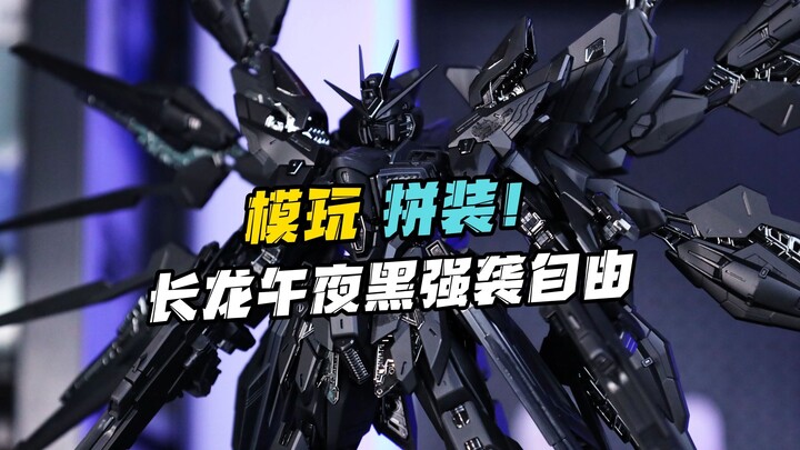 原版卖八千？沉浸式拼装长龙午夜黑强袭自由！