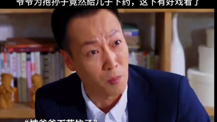 คุณปู่ถึงขั้นวางยาลูกชายเพื่อให้ได้หลานมาอุ้ม งานนี้มีเรื่องสนุกให้ดูแน่!