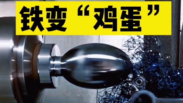 คุณเคยเห็น “ไข่” ของเถี่ยเซิงไหม