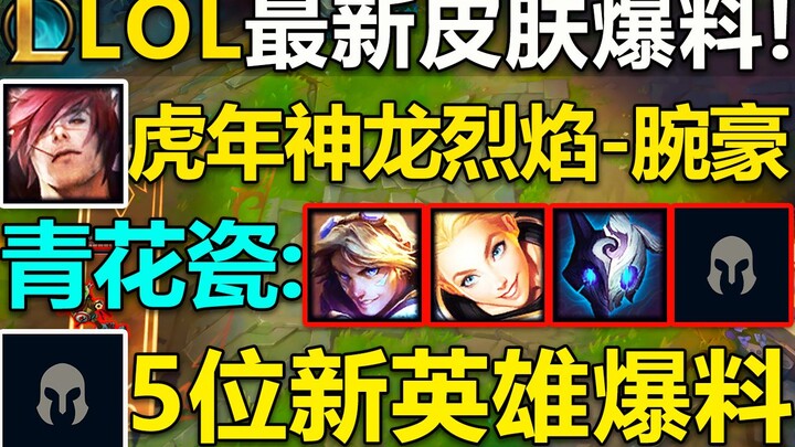 LOL最新皮肤爆料：虎年限定-腕豪!青花瓷：EZ,拉克丝,千珏,Zeri!阿狸&日女获得传说皮肤！5位新英雄小爆料！
