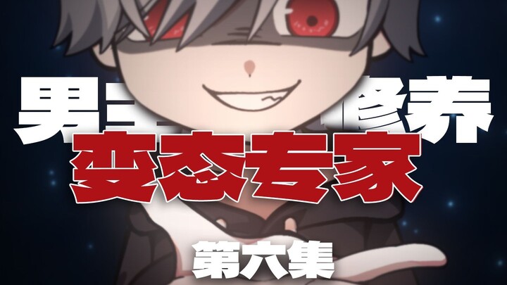 果然没人比我的更懂变态！男主修养第六集
