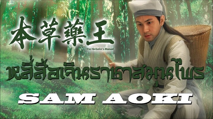 THE HERBALIST'S MANUAL EP. 01(หลี่สือเจิน ราชาสมุนไพร 2005)HD1-25(จบ)