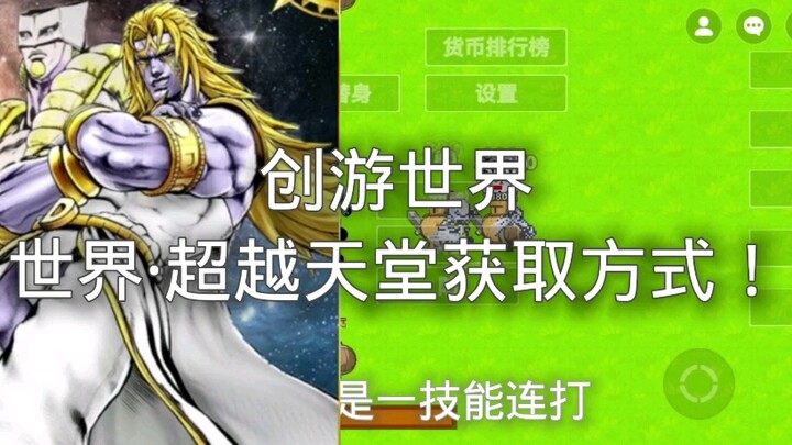 创游世界jojo『世界·超越天堂』获取方式！！！