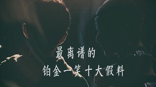 [博君一肖是真的] 8.1最新鲜的战战来了，燥起来，为铂金一笑打CALL.