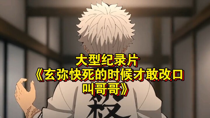 The blockbuster documentary “Only When Xuan Mi’s About to Die Does She Dare to Call Him ‘Big Brother