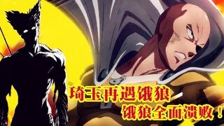 【一拳超人第三季】大炯眼才是最终BOSS？饿狼濒死VS切割王和虫神