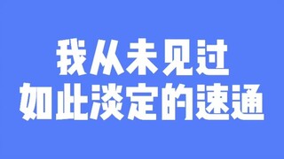 我从未见过如此淡定的速通，那么问题来了，这哥们一共有几瓶可乐？