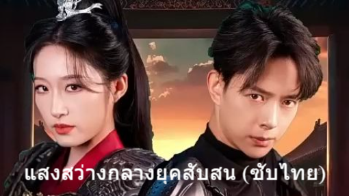 แสงสว่างกลางยุคสับสน (ซับไทย)