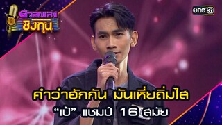 คำว่าฮักกัน มันเหี่ยถิ่มไส : “เป้” แชมป์ 16 สมัย  | Highlight ดวลเพลงชิงทุน2024 Ep.1596 | 20 มิ.ย.67