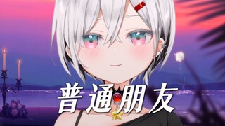 我無法只是普通朋友