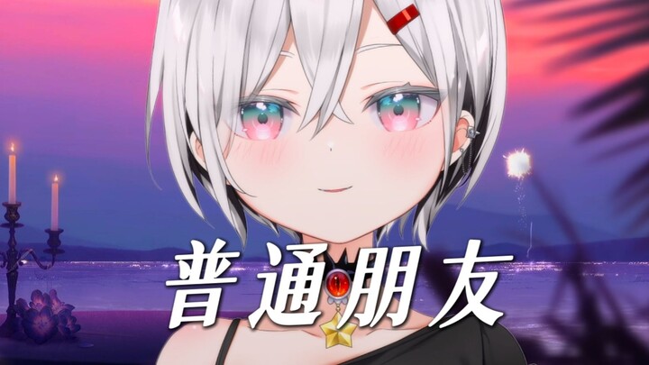 ฉันไม่สามารถเป็นแค่เพื่อนธรรมดาได้