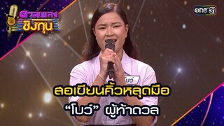 หนีบ่ม้ม : “เป้” แชมป์ 15 สมัย  | Highlight ดวลเพลงชิงทุน2024 Ep.1595 | 19 มิ.ย.67