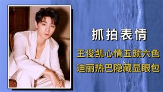 Ống kính bắt trọn biểu cảm nhỏ của sao, tâm trạng của Vương Tuấn Khải muôn màu muôn vẻ, Địch Lệ Nhiệ