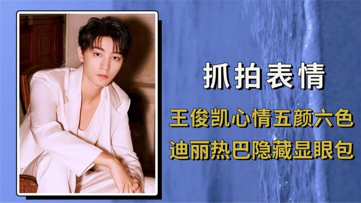镜头抓拍到明星微表情，王俊凯心情五颜六色，迪丽热巴隐藏显眼包