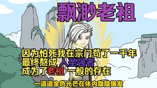 飘渺老祖：因为怕死我在宗门苟了一千年 最终熬成入圣强者   成为了老祖 一般的存在！