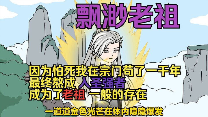 飘渺老祖：因为怕死我在宗门苟了一千年 最终熬成入圣强者   成为了老祖 一般的存在！