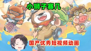 洗眼专用国产短动画- -小狮子赛几【周余】