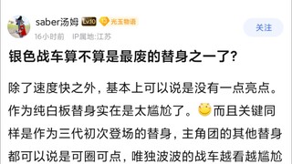 银色战车算不算是最废的替身之一了？