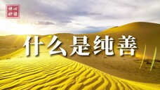 【禅心妙语】什么是纯善?