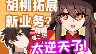 胡桃直播带货，下辈子也能用的选品！【原神脑洞所】