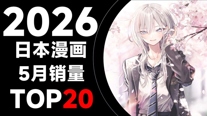 【ชาร์ตอันดับ】20 อันดับยอดขายมังงะญี่ปุ่นเดือนพฤษภาคม 2026