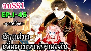 ฉันมาเพียงเพื่อตามหาพ่อของฉัน จบซีซั่น 1 [ตอนที่1-45]