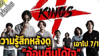 รีวิว 4 Kings อาชีวะยุค90 (ไม่สปอย) อ้อนตีนได้ใจ ดีกว่าที่คิด เอาไป 7 กระโหลก