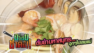 “ต้มยำมหาสมุทร” จุกๆ ไปเลยแม่ | อร่อยชาตินี้