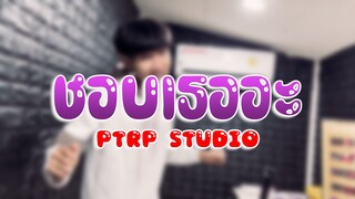 PtrpStudio - ชอบเธออะ (Prod by. Sakarin)