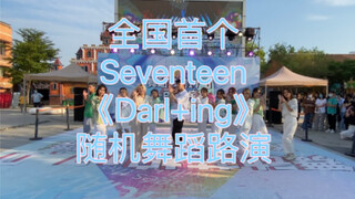 全国首个Seventeen 《Darl+ing》路演   广西南宁舞动节拍17.0场
