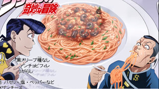 还原【JOJO的奇妙美食】娼妇风味意大利面，是什么味道？
