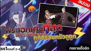 【สปอยอนิเมะ】 พระเอกมีพลังเทพสายฟ้าเก่งที่สุดอันดับ 1⚡️⚡️ทรราชตื้อรัก ตอนที่3-4