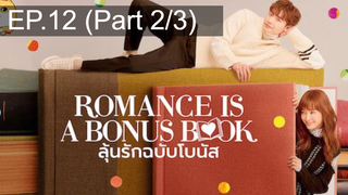 มาแรง🔥Romance is a bonus book (2019) ลุ้นรักฉบับโบนัส EP12_2