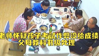 老师怀疑孩子考试作弊没给成绩，父母的教科书级处理方式实名羡慕了！