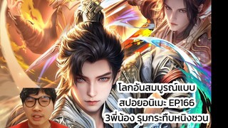 โลกอันสมบูรณ์แบบ สปอยอนิเมะ EP166 3พี่น้อง รุมกระทืบหนิงชวน