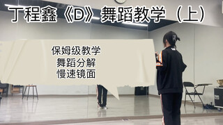 【真保姆级教学】丁程鑫四公SOLO舞台《D》分解教学（上），学会了我们拼搏百天努力去当丁程鑫伴舞！嘿嘿！