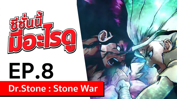 Mini Review ซีซั่นนี้ มีอะไรดู | EP.8 Dr.Stone : Stone War