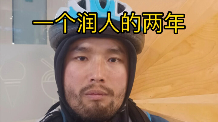 一个润人的两年