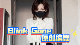 【异形舞台】Blink Gone原创编舞