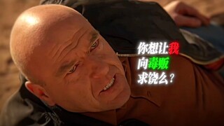 “你想让我向毒贩求饶么？”